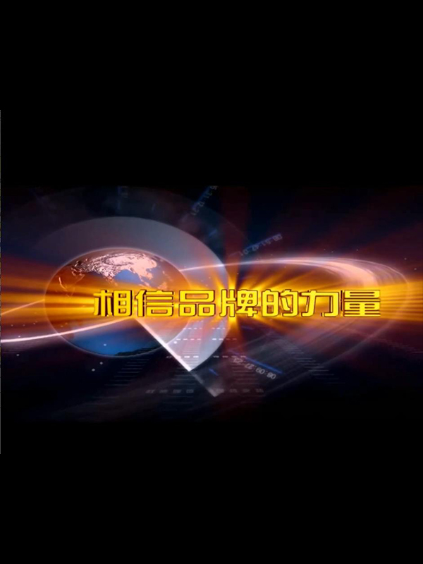 汉索夫-品牌力量